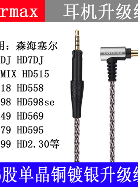 森海HD6MIX HD7 HD8DJ HD598seHD515 HD2.30单晶铜镀银升级耳机线