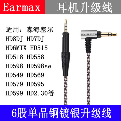 森海HD6MIX HD7 HD8DJ HD598seHD515 HD2.30单晶铜镀银升级耳机线