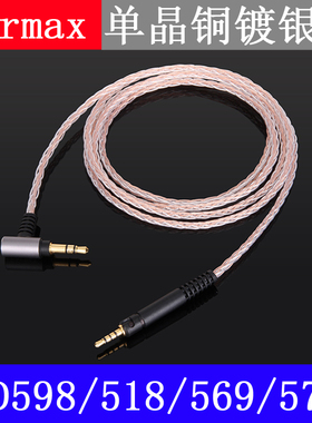 Earmax森海HD598/598seHD569/HD579/HD518黑色单晶铜耳机升级线