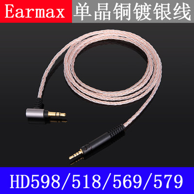 Earmax森海HD598/598seHD569/HD579/HD518黑色单晶铜耳机升级线