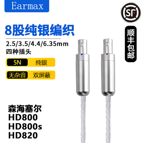 森海HD800 HD800S HD820 达摩D1000升级耳机线 8股加粗平衡纯银线