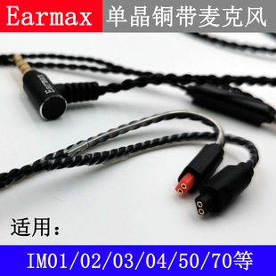 EarmaxATH IM01IM02030405IM50IM70单晶铜线控麦克风耳机线