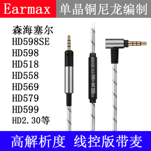 森海 HD569 HD558 HD599 HD598 HD2.30 HD518 塞尔镀银线控耳机线