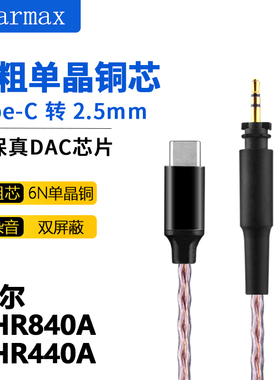 TYPE-C  SRH840A SRH440A SRH540 SRH940 单晶铜 升级线 耳机线