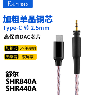 EArmax耳机线升级线舒尔