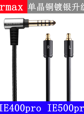 Earmax  IE400pro IE500pro 2.5mm4.4mm单晶铜耳机平衡线