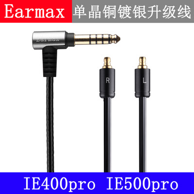 Earmax  IE400pro IE500pro 2.5mm4.4mm单晶铜耳机平衡线