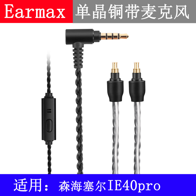 Earmax森海IE40PRO安卓苹果线控带麦克风单晶铜耳机升级线