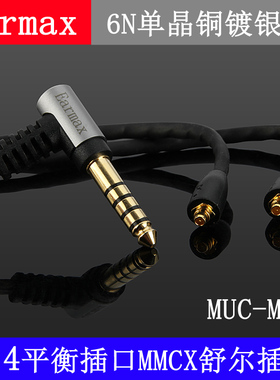 Earmax 4.4MM插头平衡升级线MUC-M12SB1/XBA-Z5/N3AP/WM1Z/WM1A