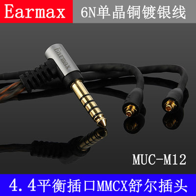 Earmax 4.4MM插头平衡升级线MUC-M12SB1/XBA-Z5/N3AP/WM1Z/WM1A