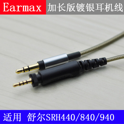 Earmax 舒尔SRH440/840/940/DJ750头戴耳机线镀银升级线加长版