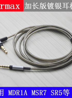 Earmax MDR-1A 1R 100APP MSR7 SR5头戴耳机线镀银升级线加长版