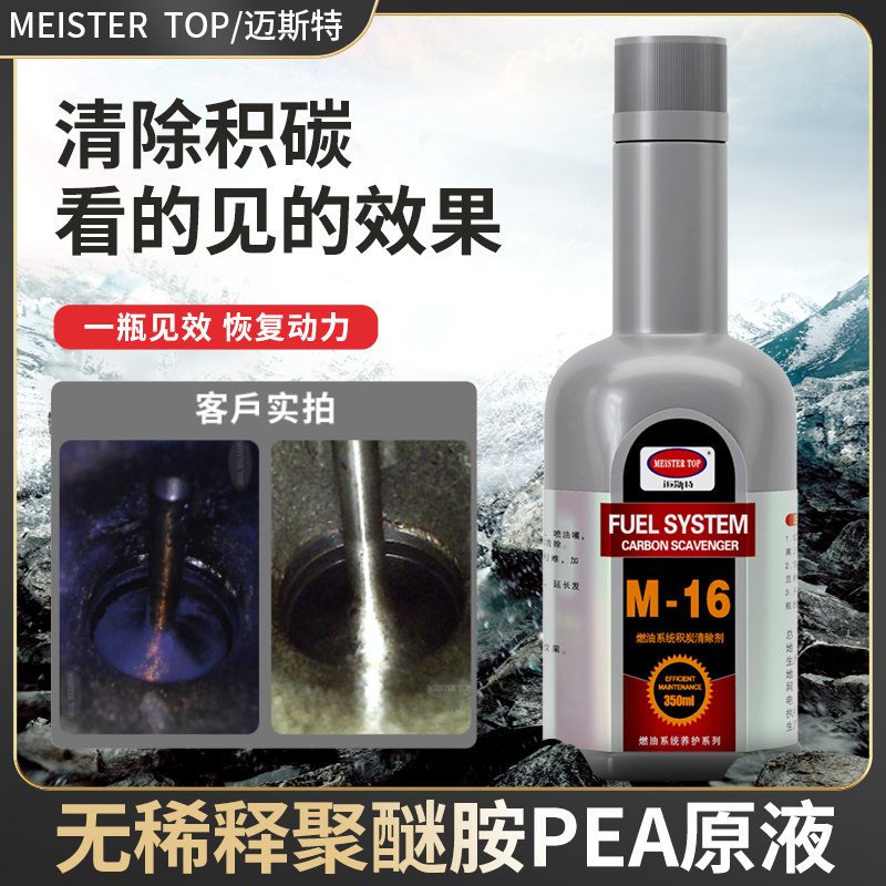 迈斯特除积碳清洗剂 pea原液燃油宝汽车添加剂除发动机积碳霸正品怎么样,好用不?