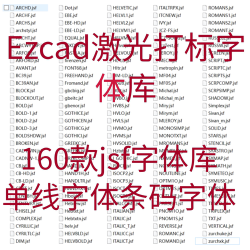 160款Ezcad激光打标字体库刻字 jsf格式单线条码字体空心字体素材