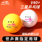 DOUBLE FISH 双鱼盒装 双鱼 乒乓球三星展翅V40 3星新材料ABS