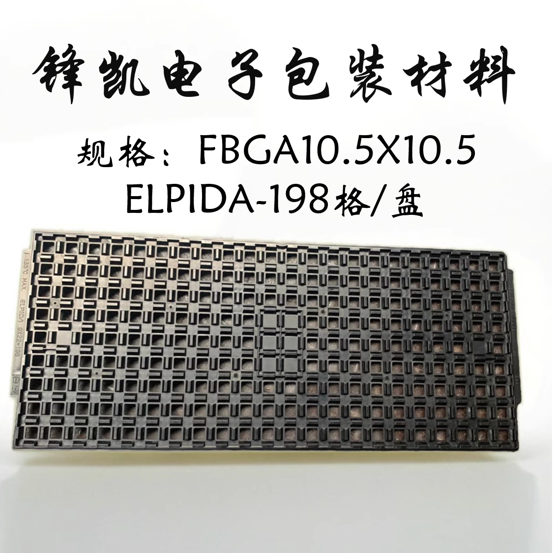 IC芯片托盘 FBGA10.5*10.5 ELPIDA 198格/盘 防静电耐高温托盘