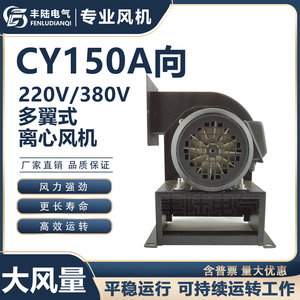 包邮丰陆220V多翼式离心风机CY150A向220和380V低噪音蜗牛耐高温