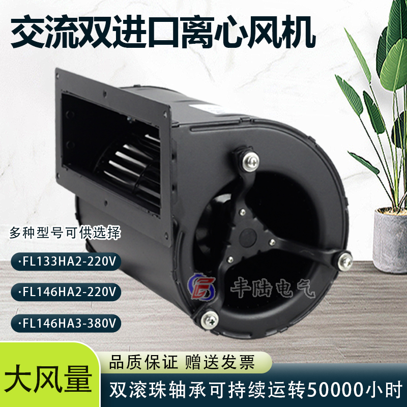 FL146HA2/3交流双项离心风机丰陆