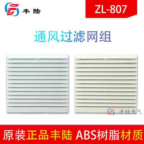 ZL-807通风过滤网组丰陆
