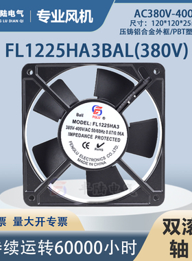 【原装】丰陆FL1225HA3B 380V双滚珠轴流风机 12025散热风扇