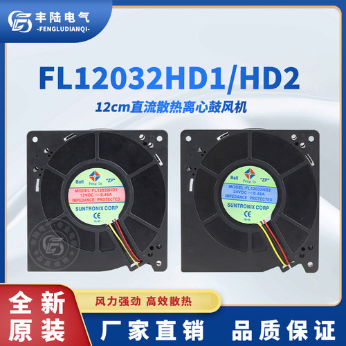FL12032HD DC12V/24V汽车坐垫制冷通风扇12cm涡轮直流离心鼓风机