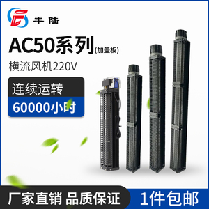 丰陆AC50横流风机220V