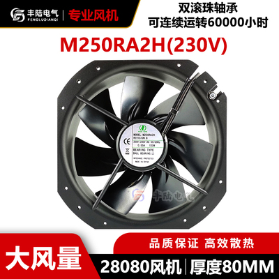 M250RA2H-28080铁叶美途散热风扇