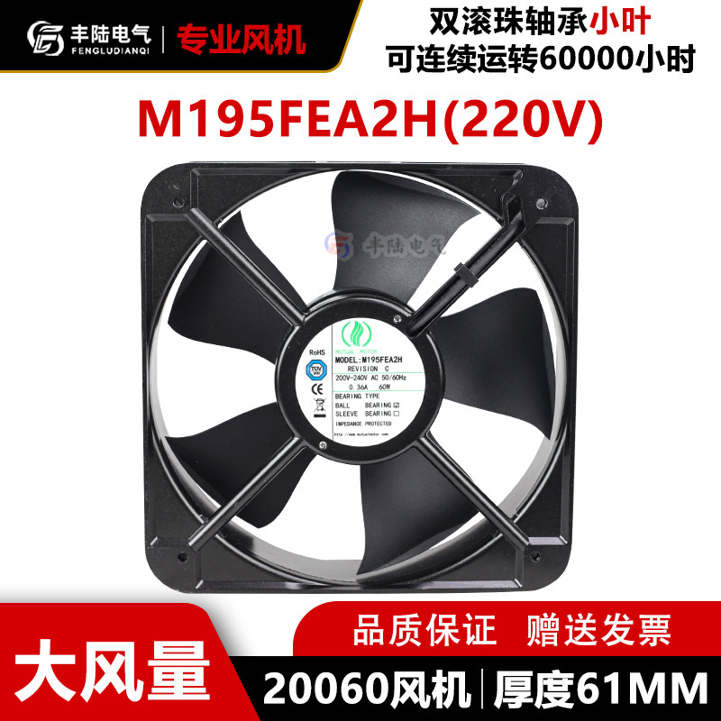 包邮MUTUALMOTOR美途AC220V轴流风机M195FEA2HBL20060散热风扇60W