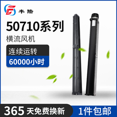 丰陆50710横流风机AC220V DC24V强风静音散热金属贯流风扇