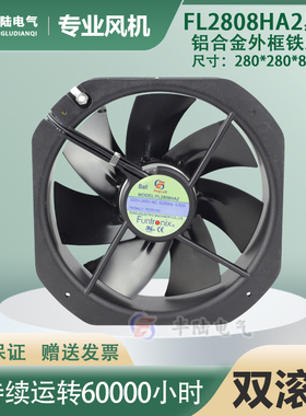 全铜电机FL2808HA2 AC220V交流轴流风机280*280*80mm全金属耐高温