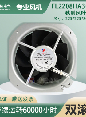 全新丰陆FL2208HA3 380V-400V大风量80W风扇耐高温225*80mm铁框