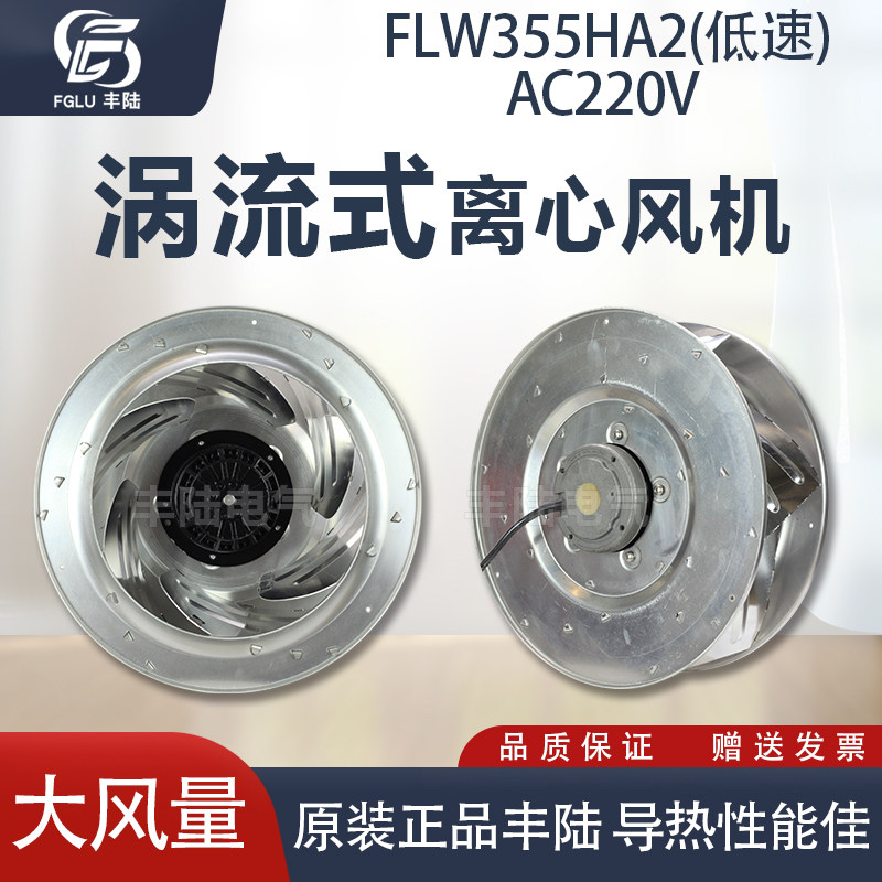 丰陆FLW355HA2低速AC220V涡流风机倾式空气净化器风扇离心风机