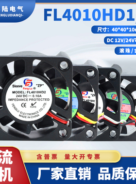 丰陆FL4010HD1HD2 DC电动车充电器风扇40*10mm双滚珠轴承4cm静音