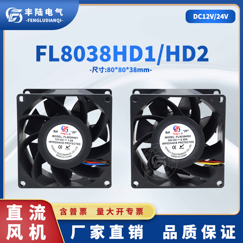 FL8038HD2 HD1 DC12/24V直流无刷散热风扇80*38mm大风量全新