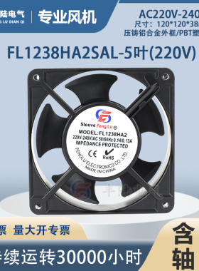 丰陆220V轴流风机12038引线式5叶机柜过滤器散热风扇FL1238HA2SAL