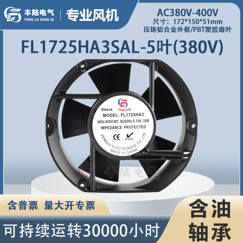 包邮丰陆轴流 FL1725HA3SAL含油5叶椭圆AC380V滚珠风扇172*150*51