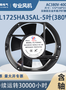 包邮丰陆轴流 FL1725HA3SAL含油5叶椭圆AC380V滚珠风扇172*150*51