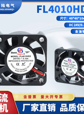 厂家直销丰陆 FL4010HD2S DC24V含油轴承直流散热风扇40*40*10mm