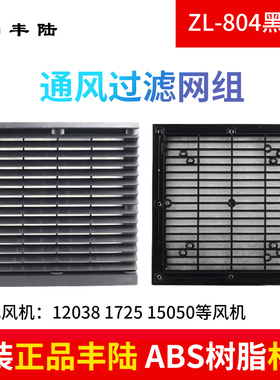 【直销】百叶窗ZL-804黑色过滤网组 防尘防雨罩 1725 15050风机网