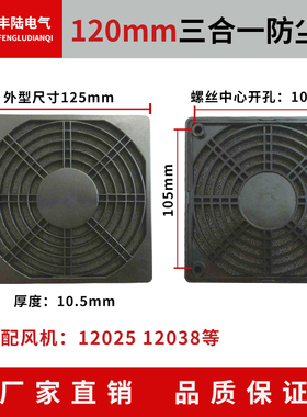 风机配件 120H三合一电风扇防尘防潮防护网罩 白色 开孔：104.8mm