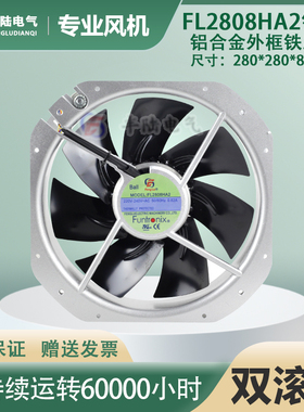全铜电机FL2808HA2 AC220V交流轴流风机280*280*80mm全金属耐高温