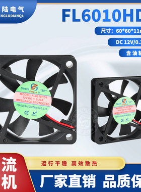 丰陆DC直流风机12V FL6010HD1SL 0.14A含油6CM散热风机60*60*10MM
