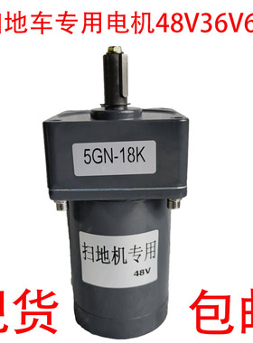 扫地车专用电机48V36V60V边刷马达60W80W90环卫车用配件5GN18K25K