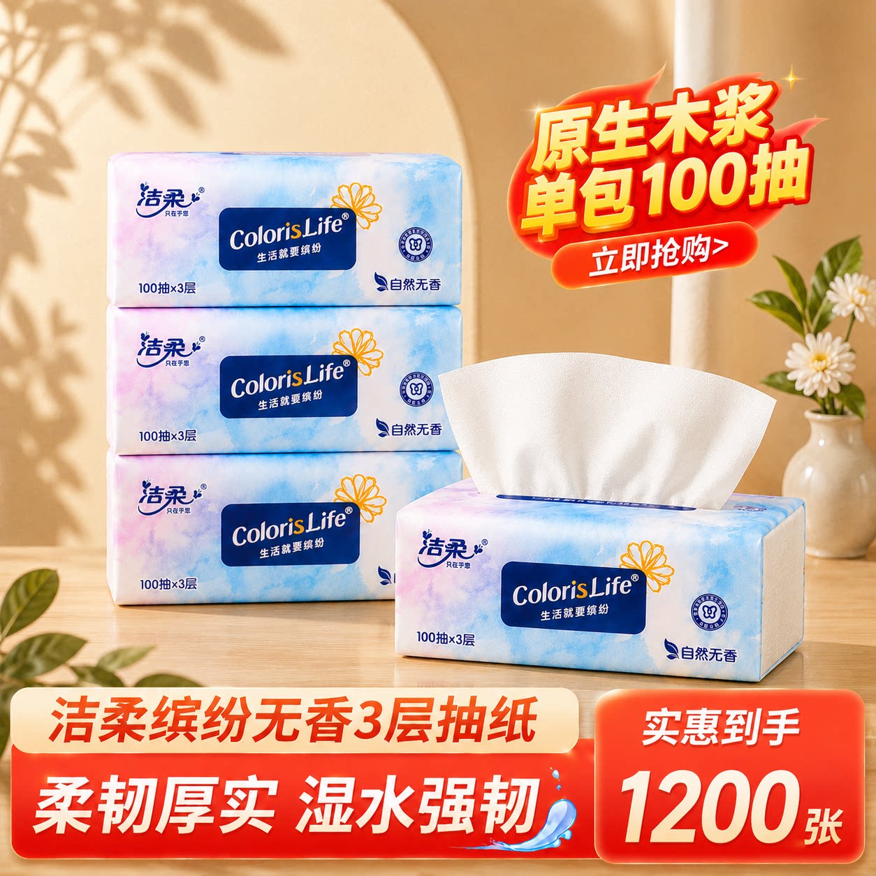 洁柔无香原生木浆3层100抽抽纸图片