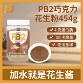 美国PB2脱脂花生粉巧克力可可味花生酱健身轻食抹面包健康饮食