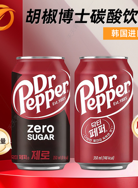 韩国进口樱桃味原味碳酸饮料胡椒博士汽水零糖DR PEPPER350ml