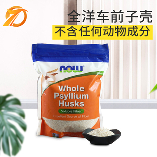 美国进口Now 膳食纤维饱腹改善便密生酮饮食 Foods全洋车前子壳