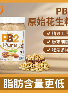 美国PB2花生粉花生酱原始无额外添加花生粉包装美味轻食面包吐司