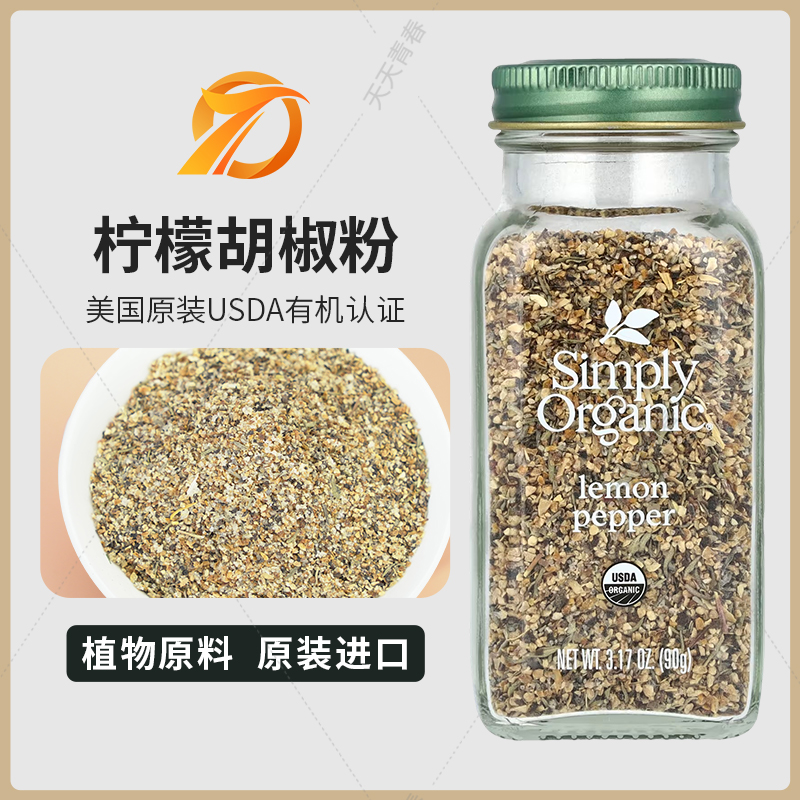 美国 Simply Organic 柠檬胡椒粉0卡0脂肪0碳水烧烤腌制调味90克