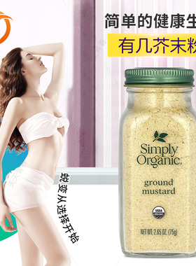 美国 Simply Organic 芥末粉生鱼片山葵根粉辛辣日式料理凉拌87g